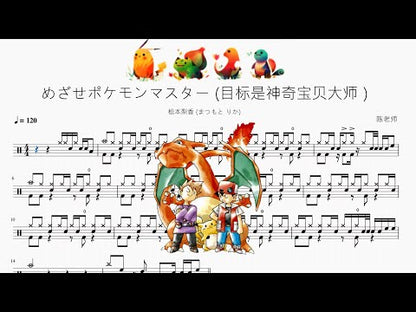 めざせポケモンマスター (目標是神奇寶貝大師）【松本梨香】