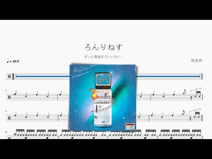 ろんりねす【ずっと真夜中でいいのに。】