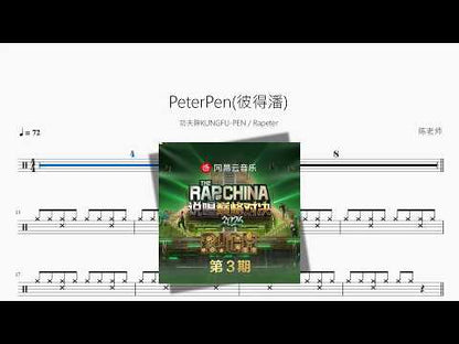 PeterPen(彼得潘)【功夫胖KUNGFU-PEN & Rapeter】