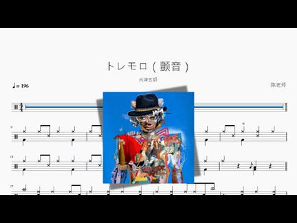 トレモロ（颤音）【米津玄师】