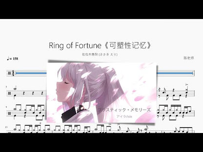 Ring of Fortune《可塑性記憶》【佐佐木惠梨】
