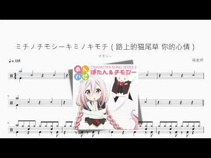 ミチノチモシーキミノキモチ（路上的猫尾草 你的心情）【チモシー】 动态鼓谱视频