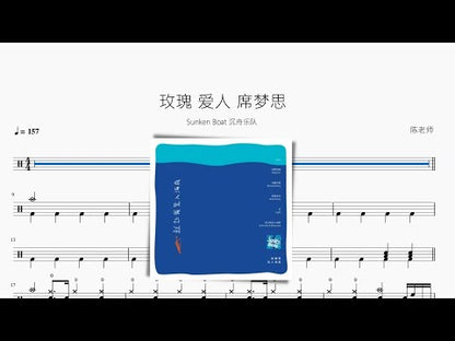 玫瑰 愛人 席夢思【Sunken Boat 沉舟樂隊】