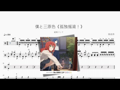 僕と三原色《孤獨搖滾！》【結束バンド】