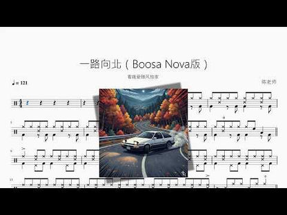 一路向北（Bossa Nova版）【看哦愛隨风獨家】