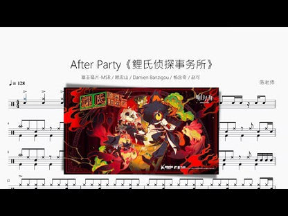 After Party《鯉氏偵探事務所》【塞壬唱片-MSR & 顧忠山 & Damien Banzigou & 楊含奇 & 趙可】