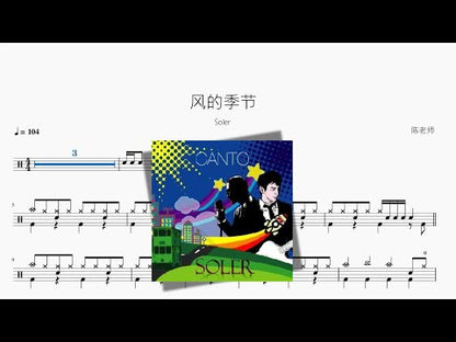 風的季節 | Soler