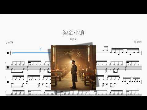 淘金小镇【周杰伦】 动态鼓谱视频