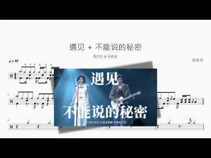遇見 + 不能說的秘密【周杰倫 & 孫燕姿】