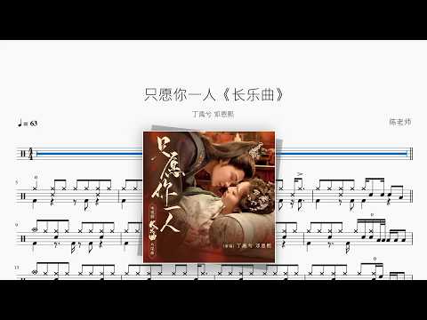 只愿你一人《长乐曲》【丁禹兮 / 邓恩熙】 动态鼓谱视频