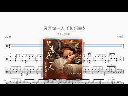 只愿你一人《长乐曲》【丁禹兮 / 邓恩熙】 动态鼓谱视频