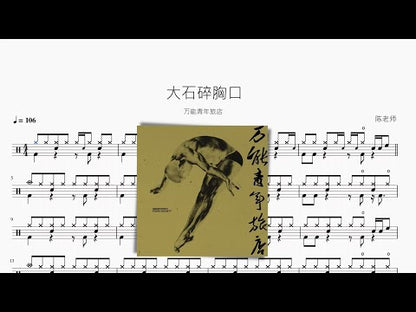 大石碎胸口【萬能青年旅店】