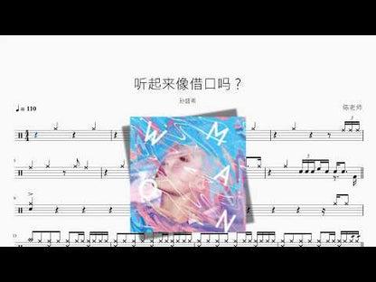 聽起來像藉口嗎？【孫盛希】
