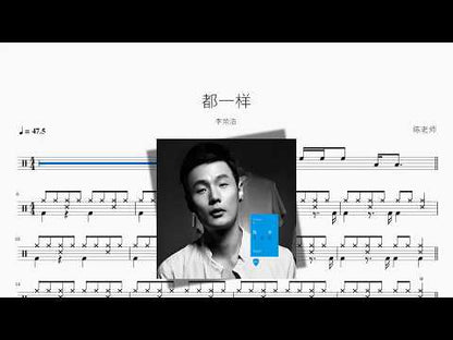 都一样【李荣浩】 动态鼓谱视频