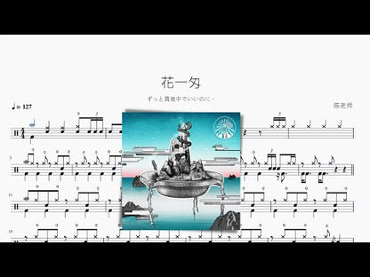 花一匁 | ずっと真夜中でいいのに。