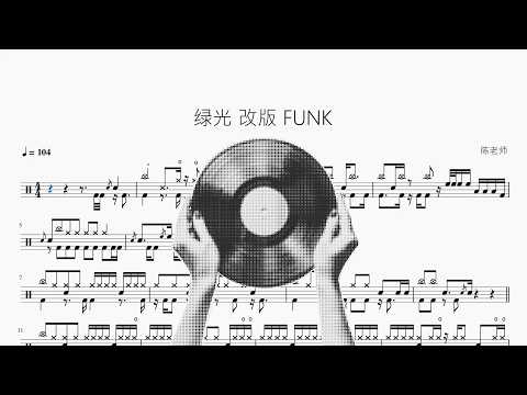 绿光【Funk版】 动态鼓谱视频