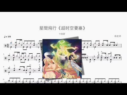 星間飛行 | Megumi Nakajima