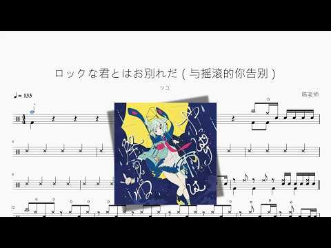 ロックな君とはお別れだ（与摇滚的你告别）【ツユ】 动态鼓谱视频