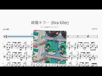 綺羅キラー (Kira Killer)【ずっと真夜中でいいのに。】