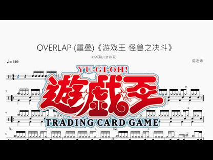OVERLAP (重疊)《遊戲王 怪獸之決鬥》【KIMERU (きめる)】