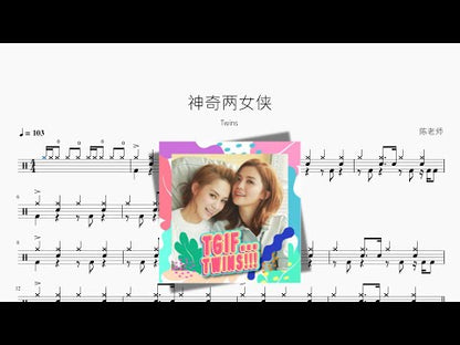 神奇兩女俠 | Twins