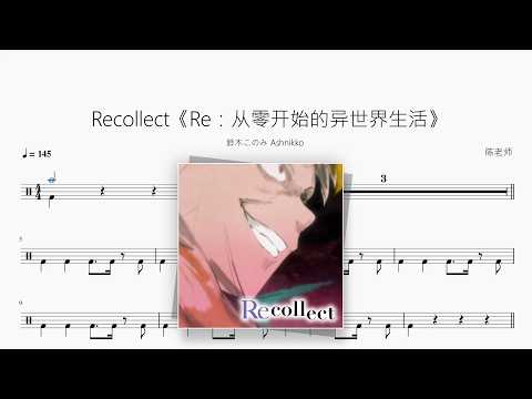 Recollect《Re：从零开始的异世界生活》【鈴木このみ / Ashnikko】 动态鼓谱视频