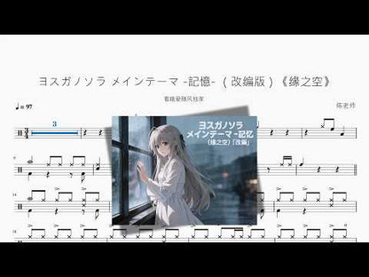 ヨスガノソラ メインテーマ  記憶  （改編版）《緣之空》【看哦愛隨風獨家】