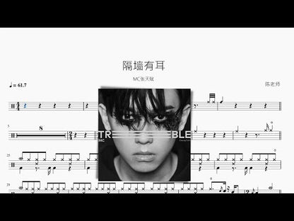 隔牆有耳 | MC張天賦