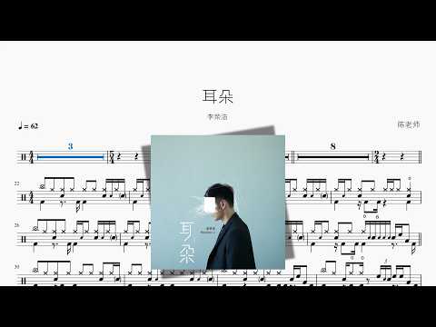 耳朵【李荣浩】 动态鼓谱视频