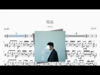 耳朵【李荣浩】 动态鼓谱视频