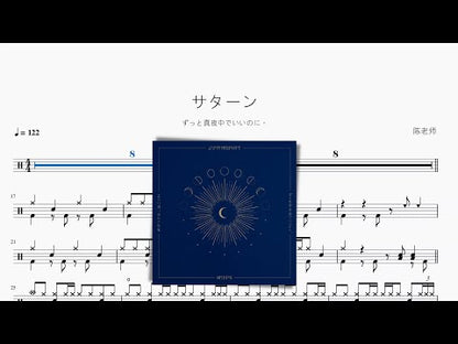 サターン（土星）【ずっと真夜中でいいのに。】