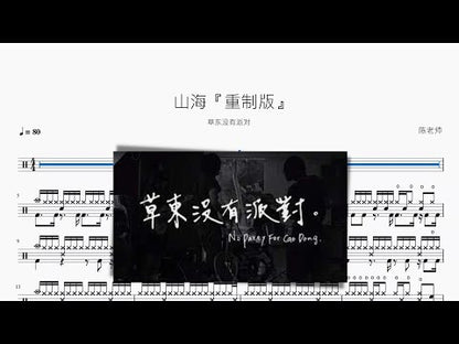 山海『重製版』【草東沒有派對】
