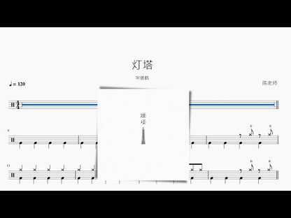 燈塔 | 宋德鶴