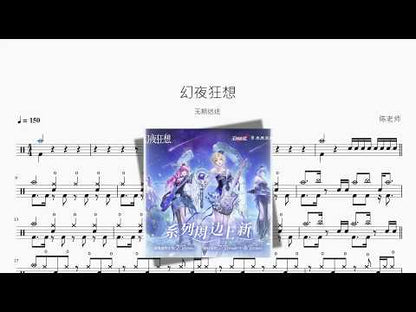 幻夜狂想【无期迷途】 动态鼓谱视频