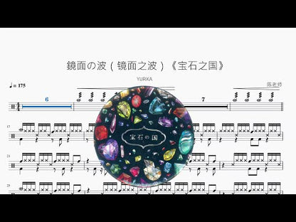 鏡面の波（鏡面之波）《寶石之國》【YURiKA】