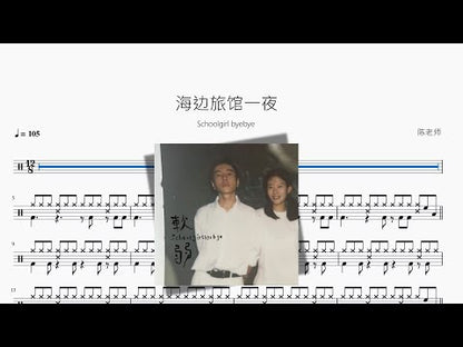 海邊旅館一夜【Schoolgirl byebye】