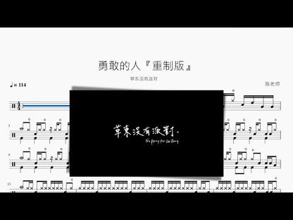 勇敢的人『重製版』【草東沒有派對】
