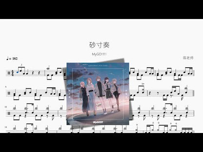 砂寸奏【MyGO!!!!!】
