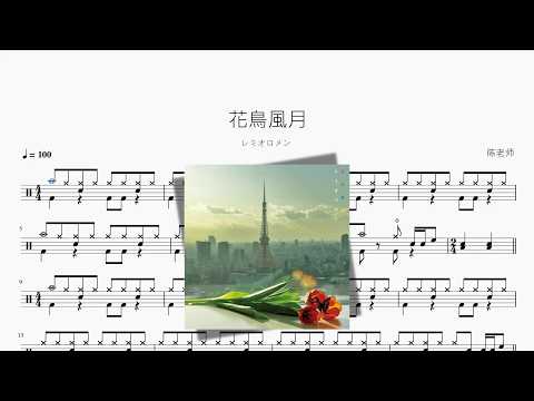 花鳥風月【レミオロメン】 动态鼓谱视频