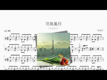 花鳥風月【レミオロメン】 动态鼓谱视频