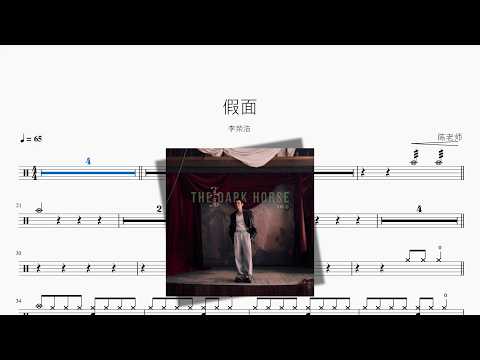 假面【李荣浩】 动态鼓谱视频