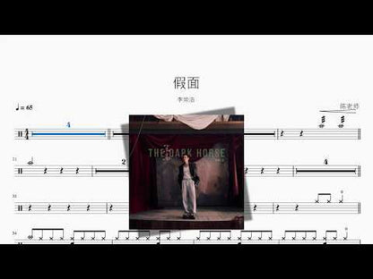 假面【李荣浩】 动态鼓谱视频