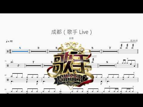 成都（歌手 Live）【赵雷】 动态鼓谱视频