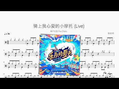 騎上我心愛的小摩托 (Live)【椅子樂團 The Chairs】