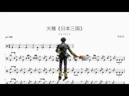 火種《日本三国》【キタニタツヤ】 动态鼓谱视频