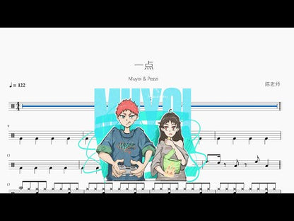一點 | Muyoi & Pezzi