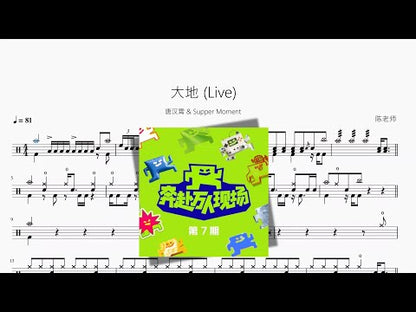 大地 (Live)【唐漢霄 & Supper Moment】