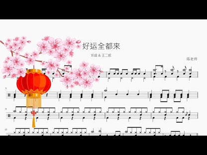 好运全都来 | 邓超 & 王二妮