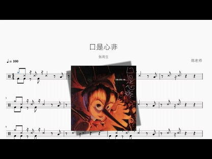 口是心非【张雨生】
