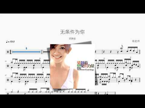 无条件为你【梁静茹】 动态鼓谱视频